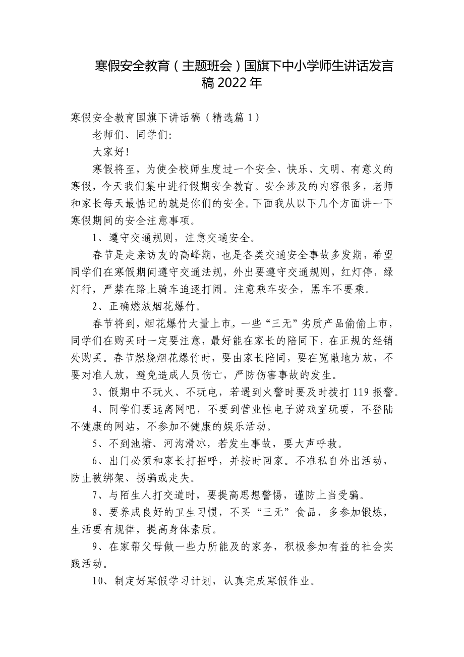 寒假安全教育（主题班会）国旗下中小学师生讲话发言稿2022年.docx_第1页