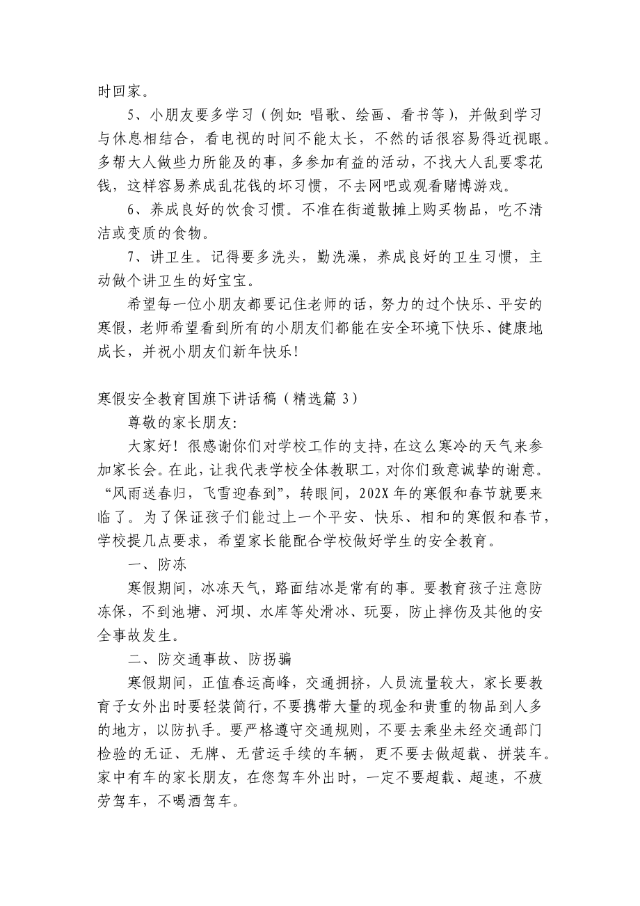 寒假安全教育（主题班会）国旗下中小学师生讲话发言稿2022年.docx_第3页