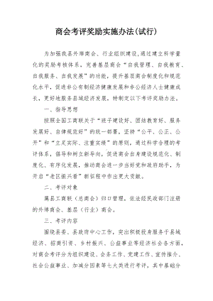 商会考评奖励实施办法.docx