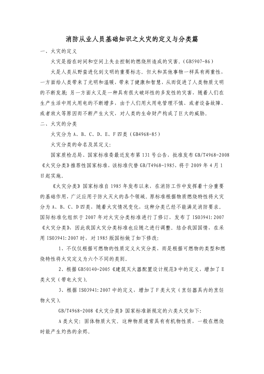 消防从业人员基础知识之火灾定义及分类篇.doc_第1页