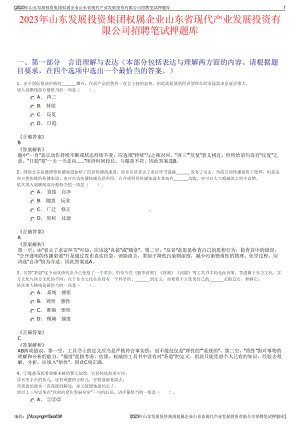 2023年山东发展投资集团权属企业山东省现代产业发展投资有限公司招聘笔试押题库.pdf