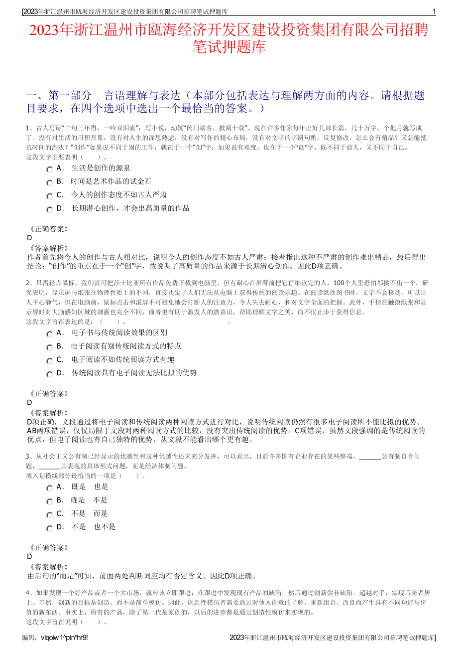 2023年浙江温州市瓯海经济开发区建设投资集团有限公司招聘笔试押题库.pdf_第1页