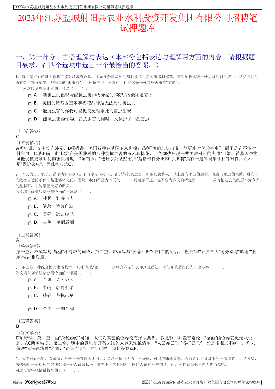 2023年江苏盐城射阳县农业水利投资开发集团有限公司招聘笔试押题库.pdf_第1页