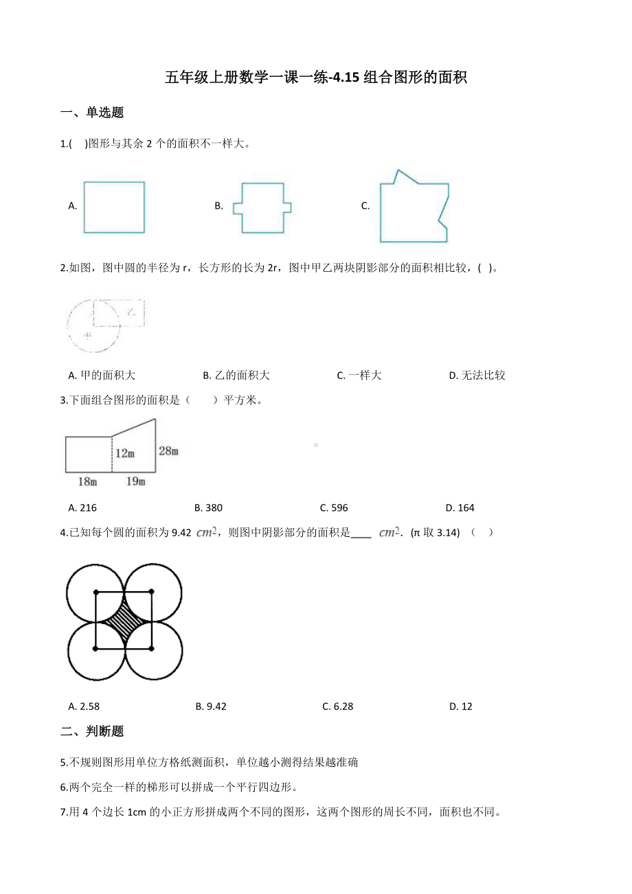 五年级上册数学一课一练-4.15组合图形的面积 浙教版（含解析）.docx_第1页