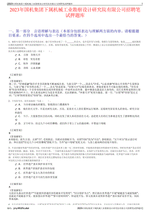 2023年国机集团下属机械工业勘察设计研究院有限公司招聘笔试押题库.pdf