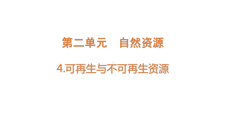 2.4可再生与不可再生资源ppt课件(共14张PPT)-2023新大象版六年级下册《科学》.pptx_第1页