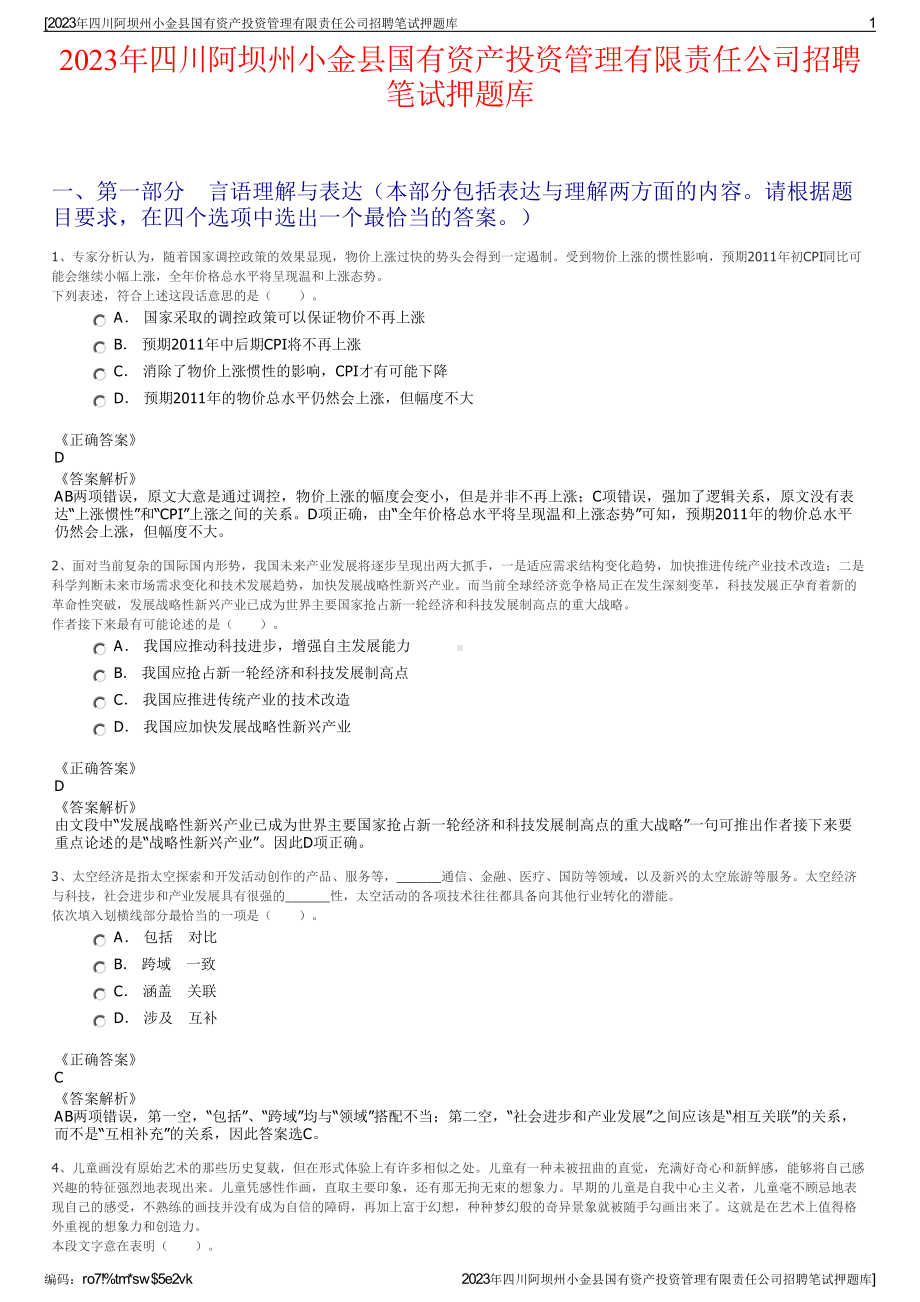 2023年四川阿坝州小金县国有资产投资管理有限责任公司招聘笔试押题库.pdf_第1页