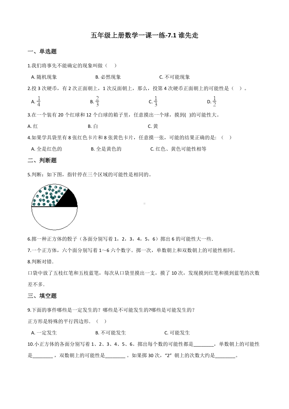 五年级上册数学一课一练-7.1谁先走 北师大版 （含解析）.docx_第1页