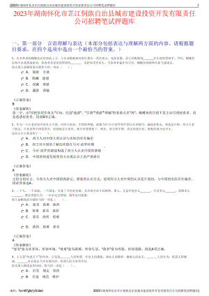 2023年湖南怀化市芷江侗族自治县城市建设投资开发有限责任公司招聘笔试押题库.pdf