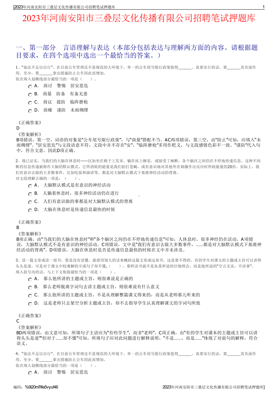 2023年河南安阳市三叠层文化传播有限公司招聘笔试押题库.pdf_第1页