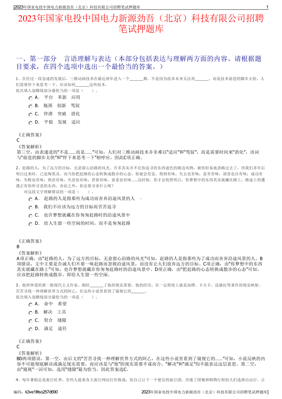 2023年国家电投中国电力新源劲吾（北京）科技有限公司招聘笔试押题库.pdf_第1页