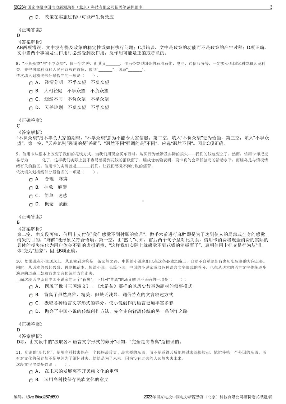 2023年国家电投中国电力新源劲吾（北京）科技有限公司招聘笔试押题库.pdf_第3页