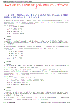 2023年湖南衡阳市雁峰区城市建设投资有限公司招聘笔试押题库.pdf