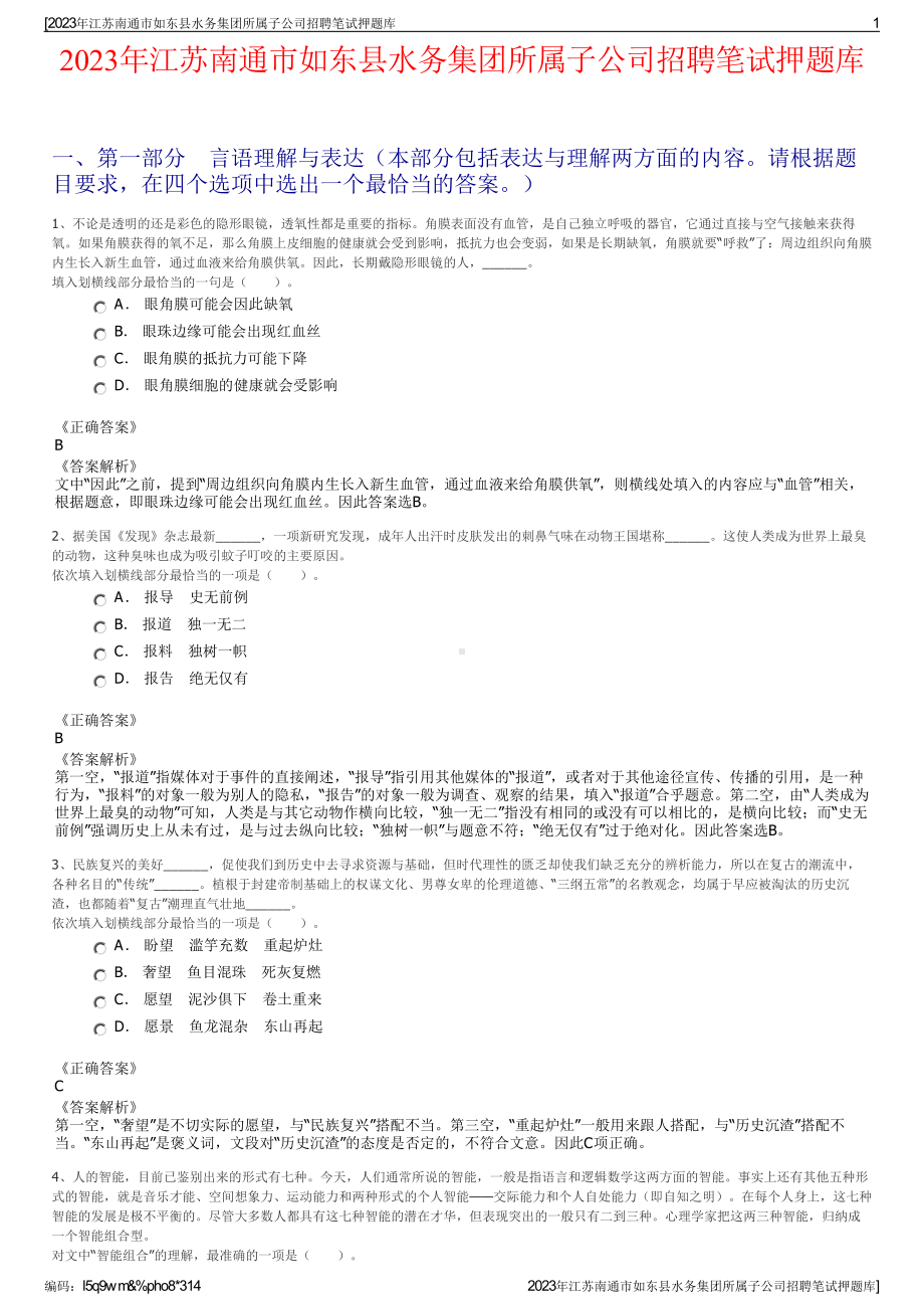 2023年江苏南通市如东县水务集团所属子公司招聘笔试押题库.pdf_第1页