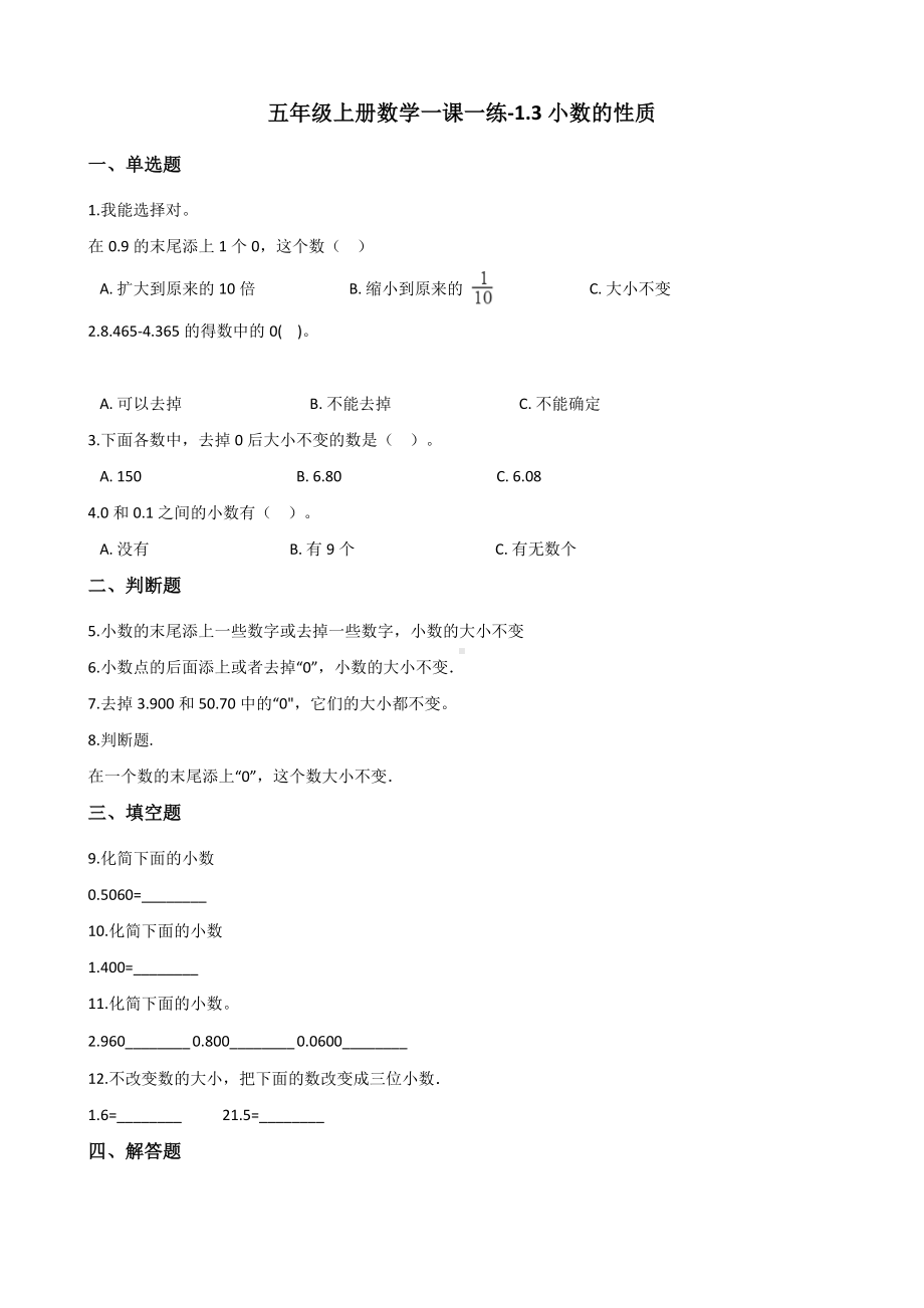 五年级上册数学一课一练-1.3小数的性质 浙教版（含解析）.docx_第1页