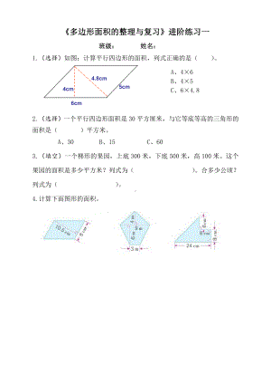 五年级上册数学进阶练习题-9.3 多边形面积的整理与复习｜苏教版 （无答案）.doc