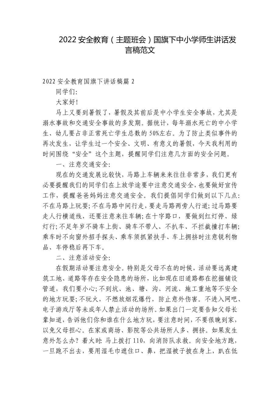 2022安全教育（主题班会）国旗下中小学师生讲话发言稿范文.docx_第1页