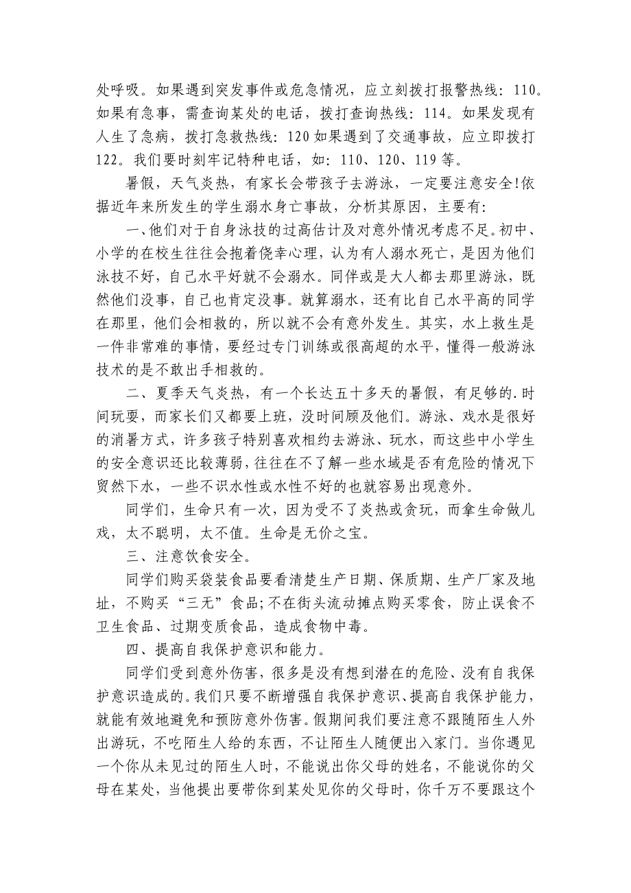 2022安全教育（主题班会）国旗下中小学师生讲话发言稿范文.docx_第2页