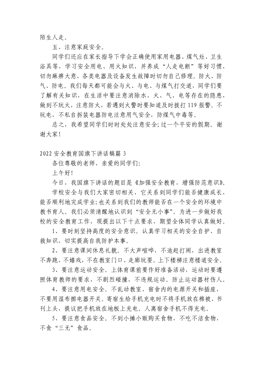 2022安全教育（主题班会）国旗下中小学师生讲话发言稿范文.docx_第3页