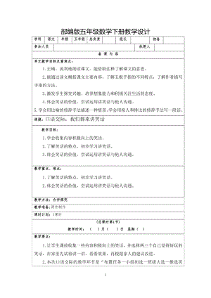 部编版五年级语文下册第八单元《口语交际：我们都来讲笑话》教学设计（定稿）.doc