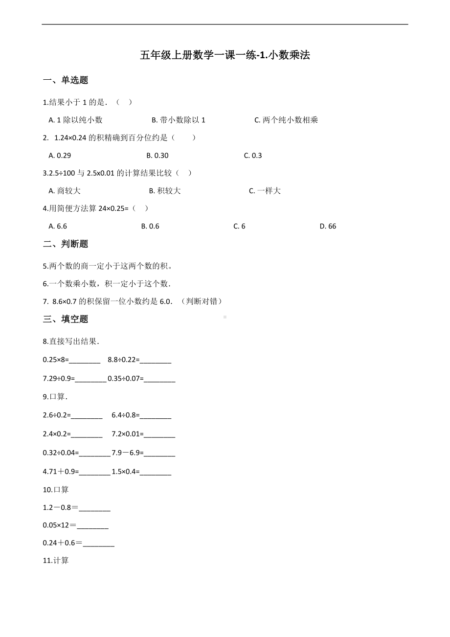 五年级上册数学一课一练-1.小数乘法 青岛版 （含答案）.docx_第1页