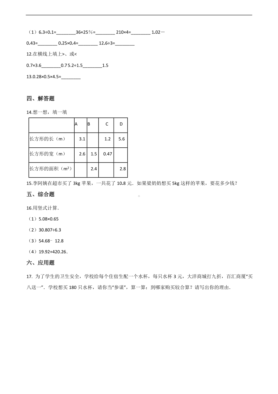 五年级上册数学一课一练-1.小数乘法 青岛版 （含答案）.docx_第2页