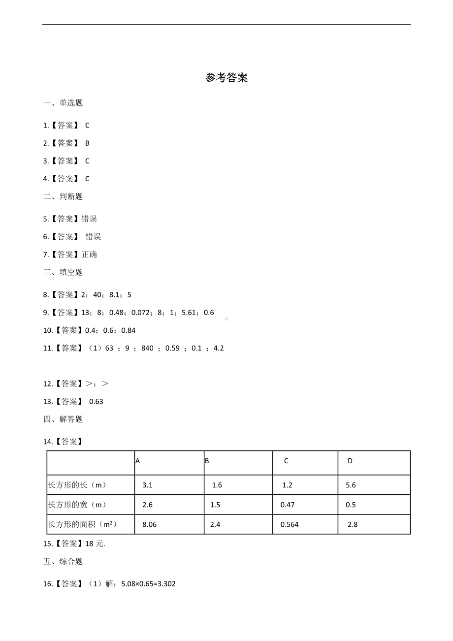 五年级上册数学一课一练-1.小数乘法 青岛版 （含答案）.docx_第3页