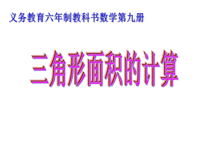 五年级上册数学课件-4.4 三角形面积计算 ︳北师大版 (共22张PPT).ppt