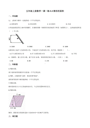 五年级上册数学一课一练-5.3梯形的面积 西师大版 （含解析）.docx