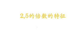 五年级上册数学课件-3.2 2、5的倍数的特征 ︳北师大版 (共15张PPT).pptx