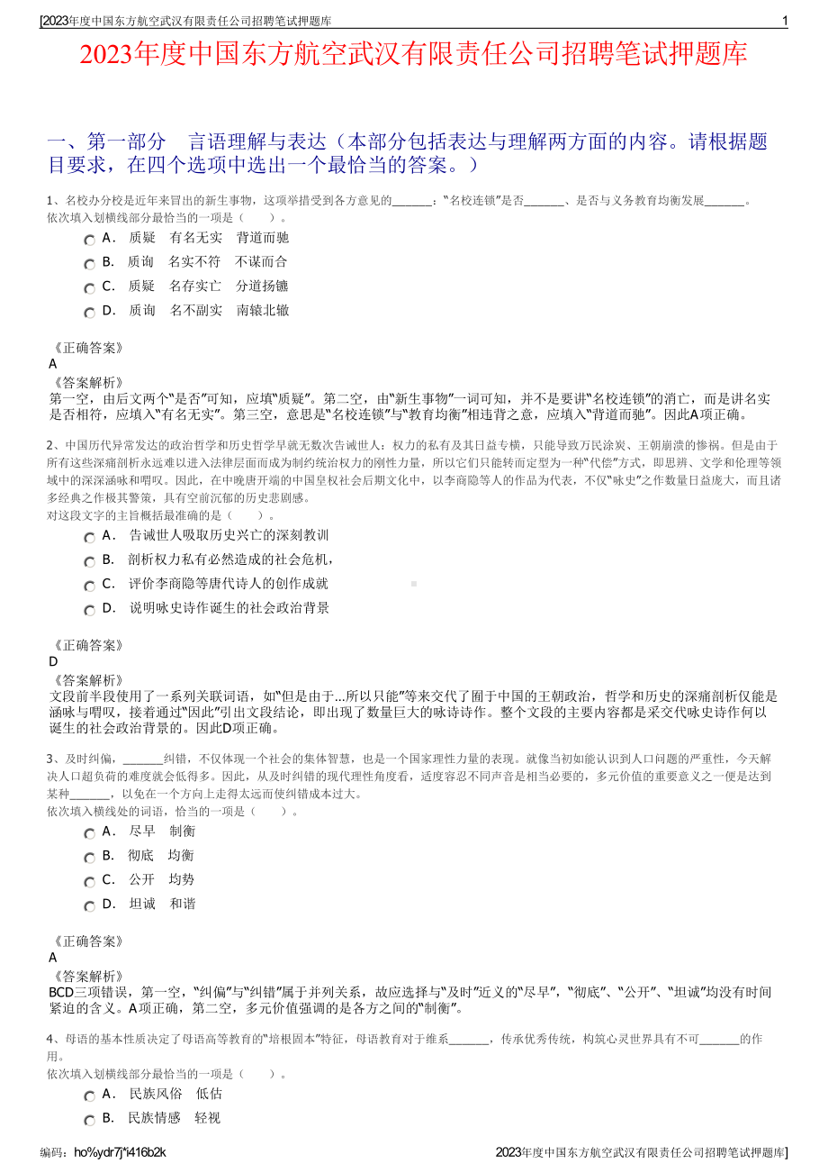 2023年度中国东方航空武汉有限责任公司招聘笔试押题库.pdf_第1页