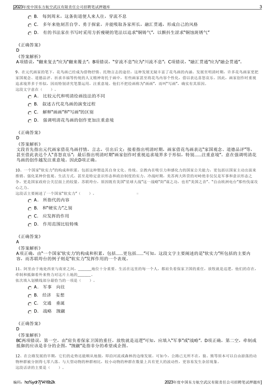 2023年度中国东方航空武汉有限责任公司招聘笔试押题库.pdf_第3页