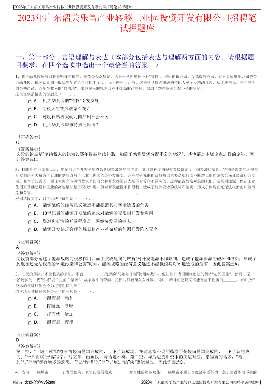 2023年广东韶关乐昌产业转移工业园投资开发有限公司招聘笔试押题库.pdf_第1页