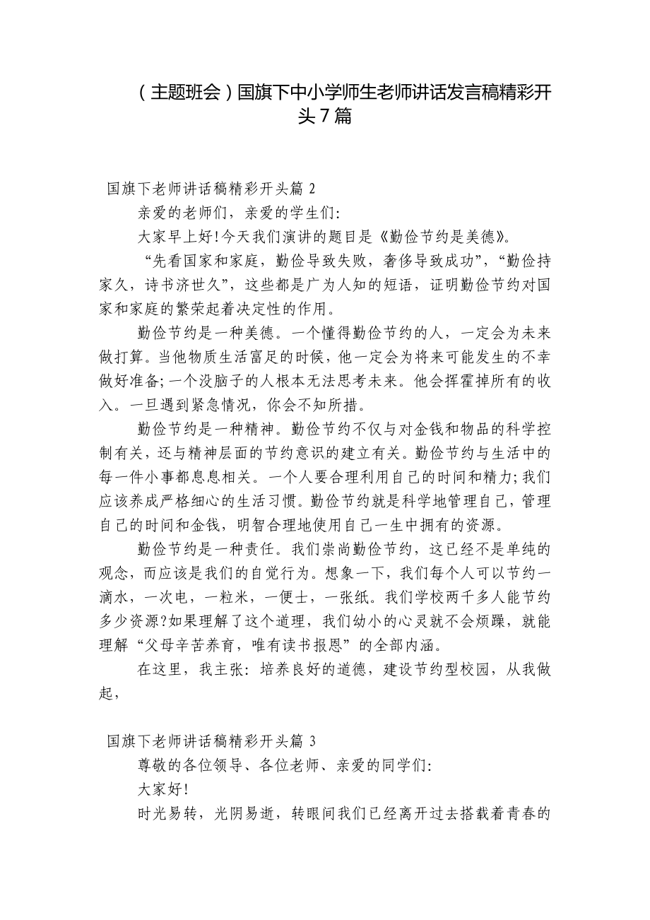 （主题班会）国旗下中小学师生老师讲话发言稿精彩开头7篇.docx_第1页