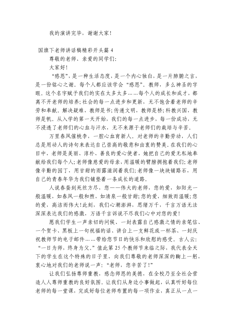 （主题班会）国旗下中小学师生老师讲话发言稿精彩开头7篇.docx_第3页