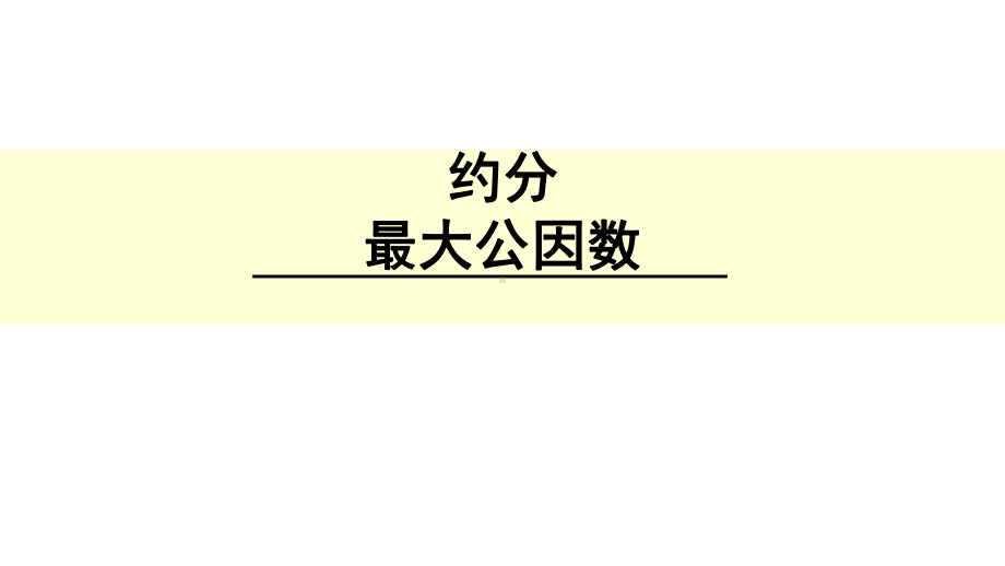 五年级上册数学课件-5.7 约分 最大公因数 ︳北师大版 (共29张PPT).ppt_第1页