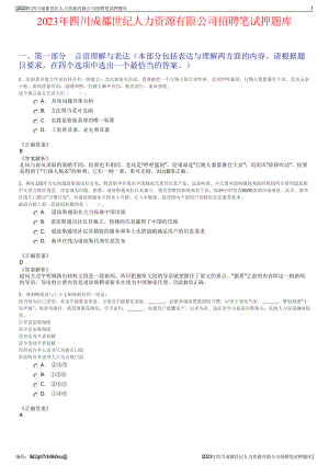 2023年四川成都世纪人力资源有限公司招聘笔试押题库.pdf