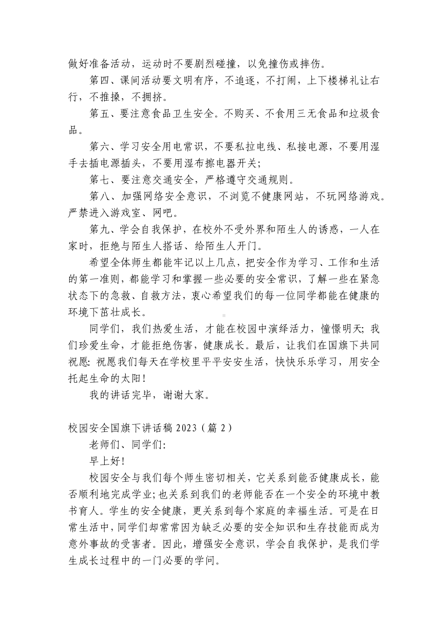 校园安全（主题班会）国旗下中小学师生讲话发言稿2023年.docx_第2页