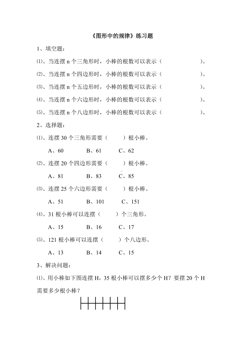 五年级上册数学练习题-数学好玩 图形中的规律｜北师大版 含答案.doc_第1页