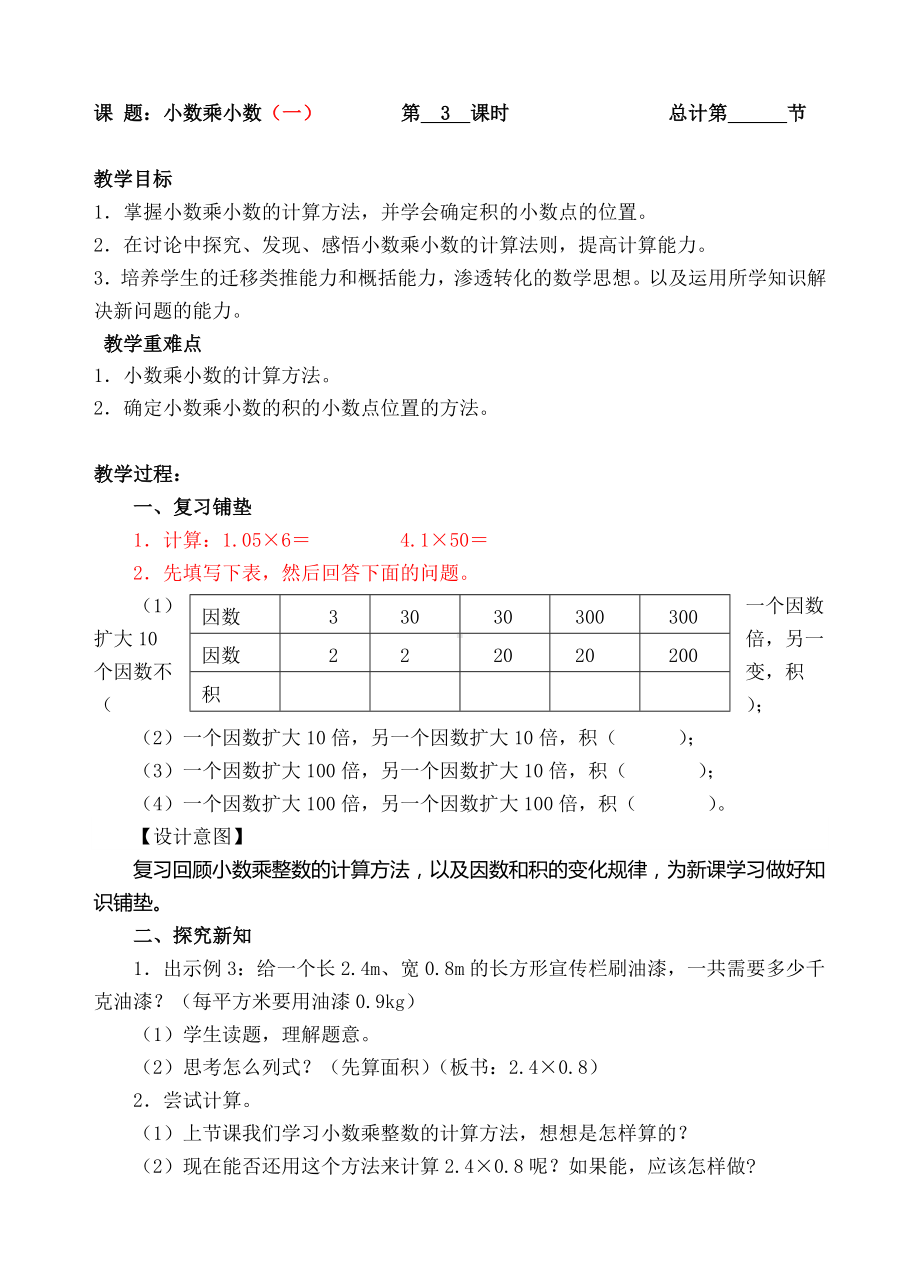 五年级上册数学教案-3小数乘小数人教新课标.doc_第1页