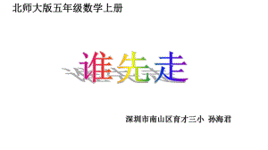 五年级上册数学课件-7.1 谁先走｜北师大版(共14张PPT).pptx