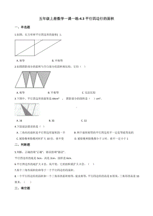 五年级上册数学一课一练-4.3平行四边行的面积 北师大版 （含答案）.docx