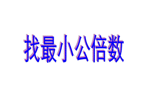 五年级上册数学课件-5.8 找最小公倍数 ︳北师大版 (共14张PPT) (1).ppt