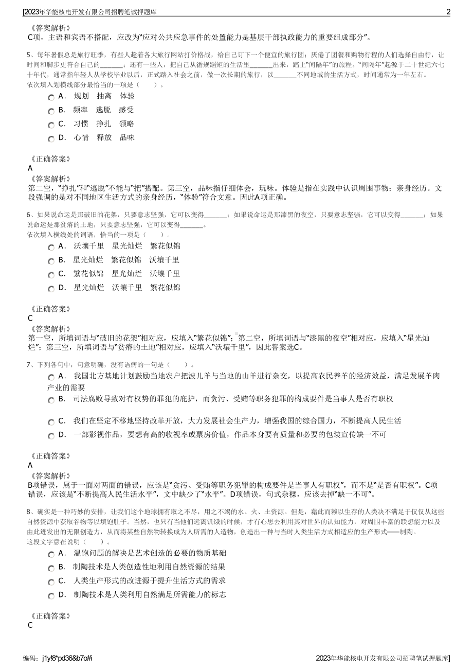 2023年华能核电开发有限公司招聘笔试押题库.pdf_第2页