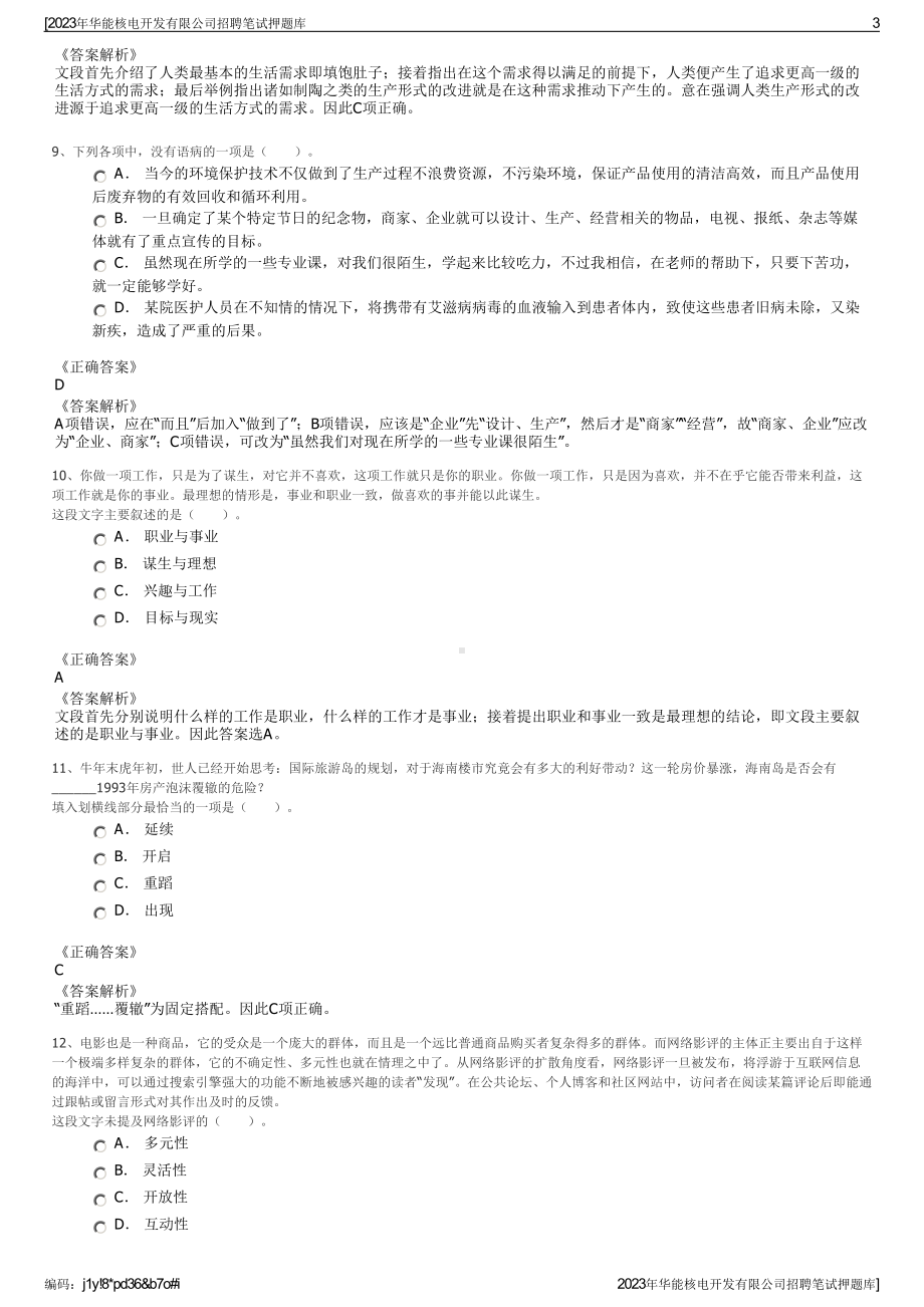 2023年华能核电开发有限公司招聘笔试押题库.pdf_第3页