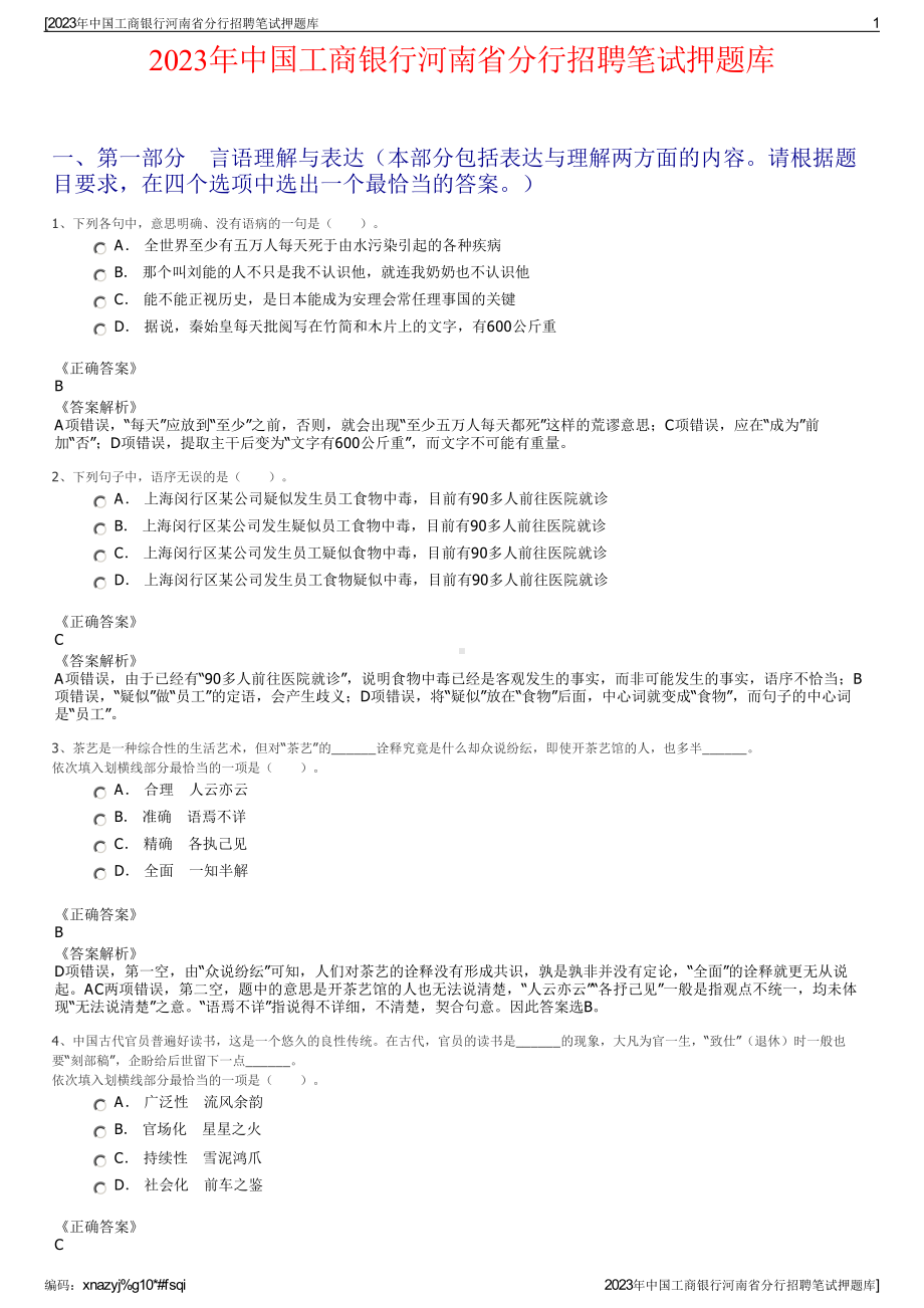 2023年中国工商银行河南省分行招聘笔试押题库.pdf_第1页