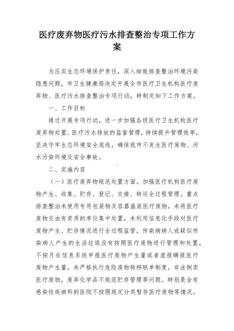 医疗废弃物医疗污水排查整治专项工作方案.docx_第1页