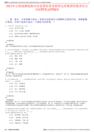 2023年云南沧源佤族自治县国有资本投资运营集团有限责任公司招聘笔试押题库.pdf