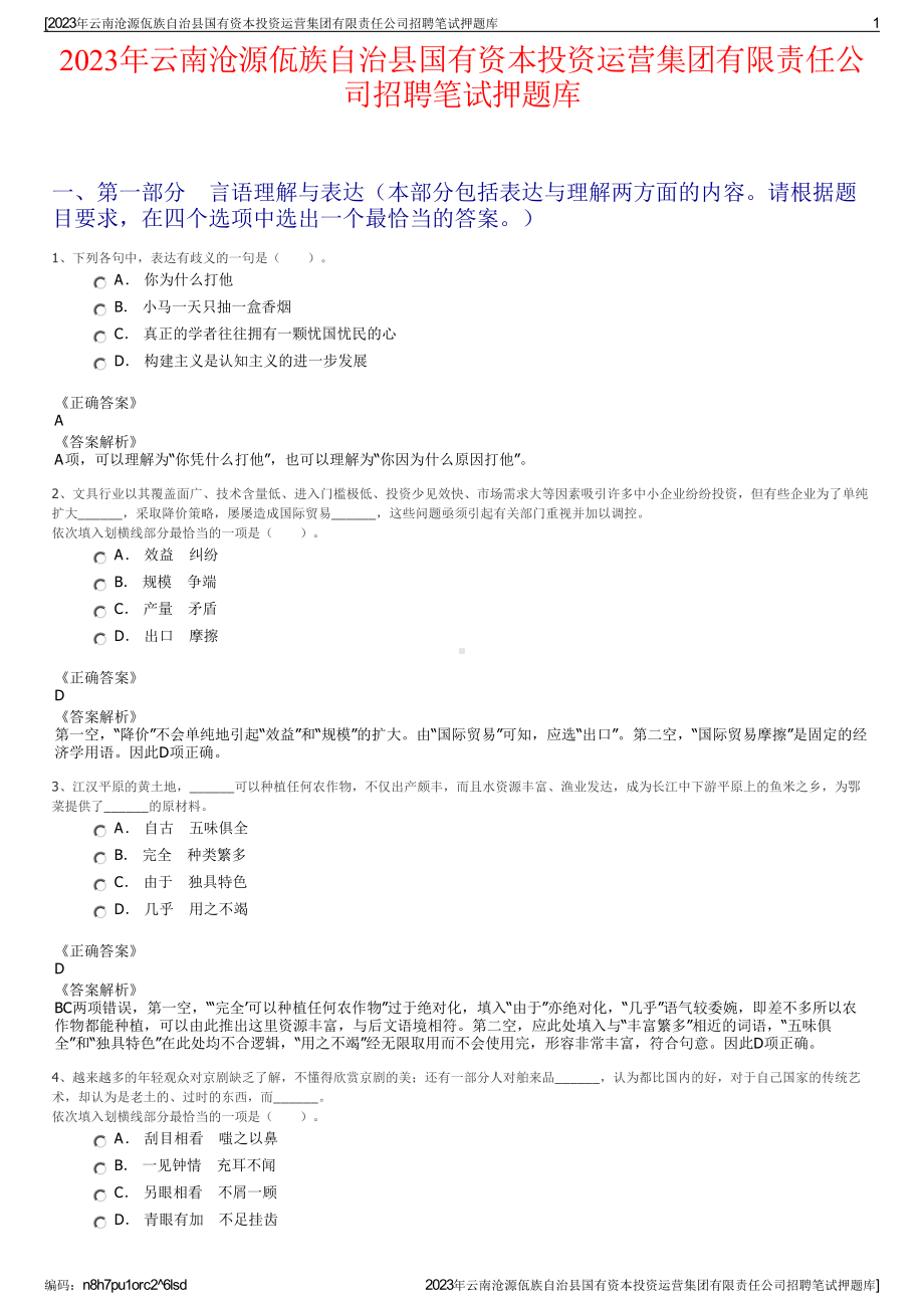 2023年云南沧源佤族自治县国有资本投资运营集团有限责任公司招聘笔试押题库.pdf_第1页