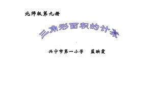 五年级上册数学课件-4.4 三角形面积的计算 ︳北师大版 (共22张PPT).ppt